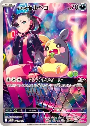 マリィのモルペコ[sv0m 020/019]